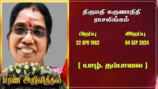 Mrs Karunanithy Rasalingam | RIP | Jaffna | Marana ariviththal | Tamil Death announcement |