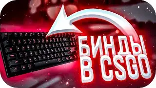 Бинды в CS:GO которые должен знать каждый в 2022 (КСГО)