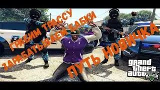 ГРАБИТЕЛИ В ГТА 5 РП. ПУТЬ НОВИЧКА GTA5RP. ГРАБИМ НА РОКФОРДЕ В ГТА5РП.