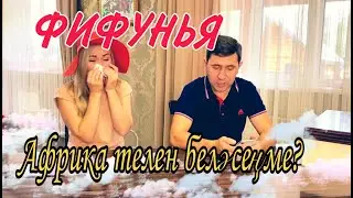Фифунья - Африка телен беләсеңме?