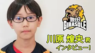JRT豊田ジラソーレ 川原煌央君 インタビュー【JRT2023-24】