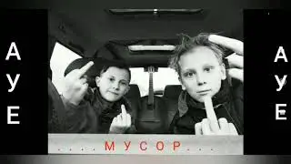 kandrix&feat. MC Ogrы3Ak МУСОР (Премьера 2020)
