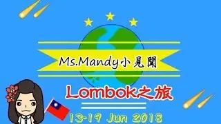 Ms.Mandy の 實習趣聞 #7 【龍目島之旅  Lombok  】