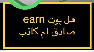 تجربتي مع البوت earn هل بوت earn صادق