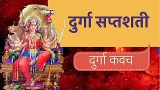 दुर्गा सप्तशशती - दुर्गा कवच - DURGA SAPTSHATI -नवरात्रि SPECIAL