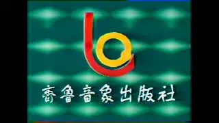 Qilu Audio & Video Publishing House (1989)