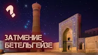 Затмение Бетельгейзе. Экспедиция в Узбекистан за уникальным явлением природы