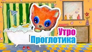 УТРО КОТА! Проглотик и Гидра Крокодиловна! МОЁ УТРО \ MY MORNING ROUTINE / Стоп моушен