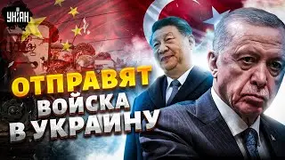 Китай и Турция РЕШИЛИСЬ: в Украину ОТПРАВЛЯЮТ ВОЙСКА! Эрдоган и Си ОГОРОШИЛИ Путина