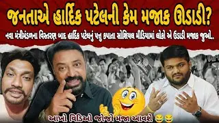 Hardik Patel ના ખોબા ઉપાડી લીધા હો 😂 | Gujarati Comedy Video | Bhavesh Dhameliya