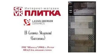 Керамическая плитка LB-CERAMICS СКОГЕНВИНД