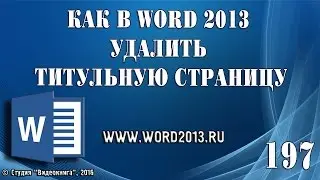 Как в Word 2013 удалить титульную страницу