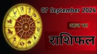 Aaj Ka Rashifal 07 September 2024।।Mesh Se Meen?
