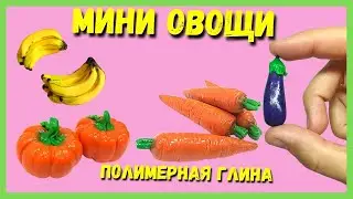 МИНИ ОВОЩИ и ФРУКТЫ из полимерной глины: бананы, тыква, морковь, баклажан