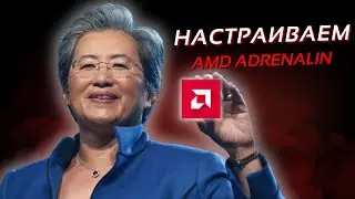 Оптимизация Видеокарт AMD Для ИГР (и не только) - AMD Adrenalin Software