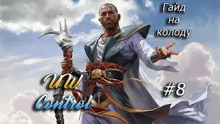 UW Control Гайд на колоду в Формате Historic #8 (MTG Arena)