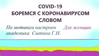 Covid 19   Боремся с коронавирусом словом    Настрой для женщин  По мотивам настроев Сытина Г Н