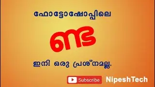 How to solve Malayalam typing "nda" in photoshop. ഫോട്ടോഷോപ്പിലെ " ണ്ട" പ്രശ്നം പരിഹരിക്കാം..