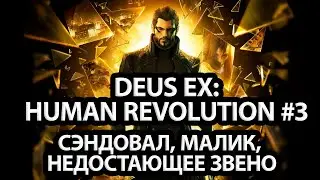 DEUS EX МАРАФОН: HUMAN REVOLUTION | ДЕНЬ 3