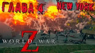 World War Z • Нью-Йорк #4: Против течения