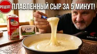 Закуска на все случаи жизни Плавленый крем сыр за 5 минут, без творога и паровой бани Сырная намазка