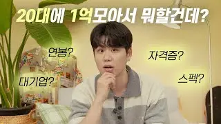 (30대 중반이 말하는) 돈과 진로에 관해 20대가 착각하는 것들