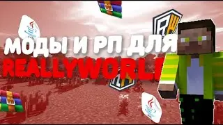 ЛУЧШИЕ МОДЫ ДЛЯ МАЙНКРАФТ ReallyWorld