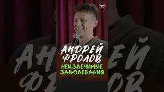😂🎙💊 "Неизлечимые Заболевания" Андрей Фролов #standup #shorts #tiktok #top #Стендап