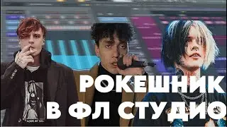 РОКЕШНИК В ФЛ СТУДИО НА VST ИНСТРУМЕНТАХ БИТ В СТИЛЕ