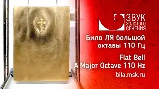 Било ЛЯ большой октавы 110 Гц | Flat Bell A Major Octave 110 Hz