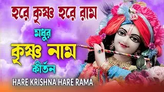 HARE KRISHNA HARE RAMA #মধুর_কৃষ্ণনাম_কীর্তন #हरे_कृष्ण_हरे_राम  #NonstopKirtan #কৃষ্ণনাম_কীর্তন