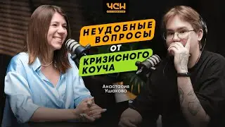 Как понять, чего я хочу НА САМОМ ДЕЛЕ? | Анастасия Ушакова, кризисный коуч, бизнесвумен