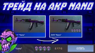 ТРЕЙД НА АКР NANO! Трейд В Стандофф 2!