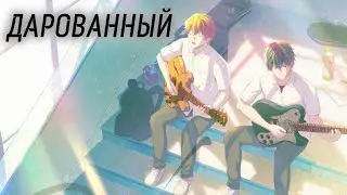 Дарованный OVA | Трейлер на русском