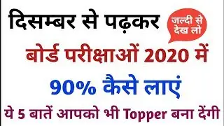 दिसम्बर(December) से पढ़कर बोर्ड परीक्षा 2020 में 90% कैसे लाएं