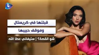 ستيفاني عطا الله تطلب من رابعة إطفاء الكاميرا عندما سألتها عن القبلة مسلسل كريستال