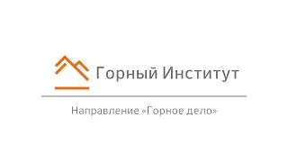 MISIS Talk — ГИ, направление «Горное дело»