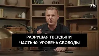 Ключ Разумения с Андреем Шаповал  | 075