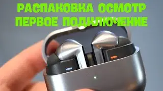 Расспаковка осмотр и первое подключение Galaxy Buds 3 PRO