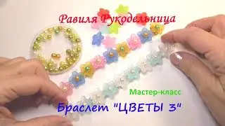 Браслет 