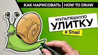 Как нарисовать улитку | How to draw a Snail
