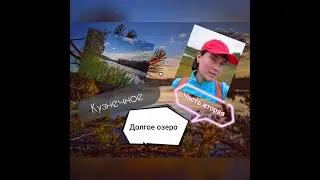 Кузнечное 2 часть. Долгое озеро. Одиночная прогулка в лесу.