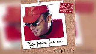 Σταμάτης Γονίδης - Πρέπει να σε βγάλω απ' το μυαλό | Official Audio Release