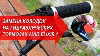 Replacement of brake pads on hydraulic brakes Avid Elixir 1 | Bicycle School