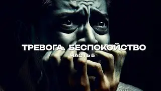 Тревога  Беспокойство  Часть 5