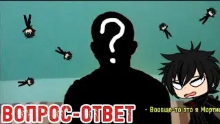 ВОПРОС-ОТВЕТ  |  𝖒𝖔𝖗𝖙𝖎𝖘𝖕𝖑𝖆𝖞𝖍𝖉