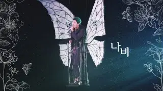 시아준수 | 나비🦋 (아이돌력 만렙 무대 시리즈 7)