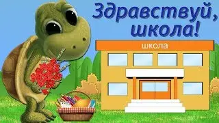 Здравствуй, школа!