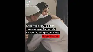 муж и жена в ислам💞 #религия #ислам #семья #отношение #мужжена