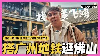 广州搭地铁到佛山 | 佛山黄飞鸿和叶问师傅 📍 南风古灶 📍 佛山市祖庙博物馆 📍 岭南天地 #中国fun游记 S3-EP04